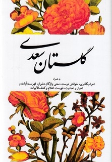 گلستان سعدی به همراه اعراب گذاری